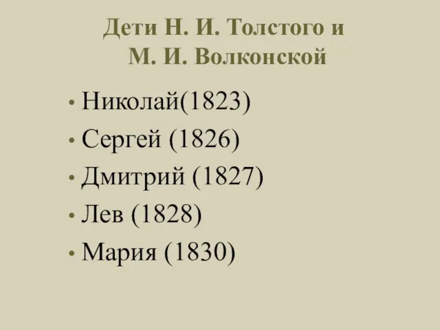 Дети Н. И. Толстого и М. И. Волконской Николай(1823) Сергей (1826) Дмитрий