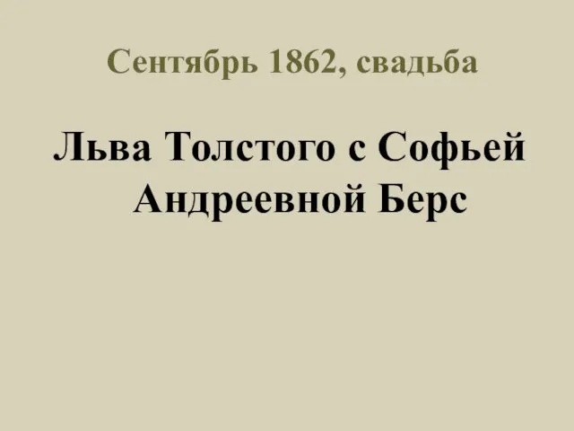 Сентябрь 1862, свадьба Льва Толстого с Софьей Андреевной Берс