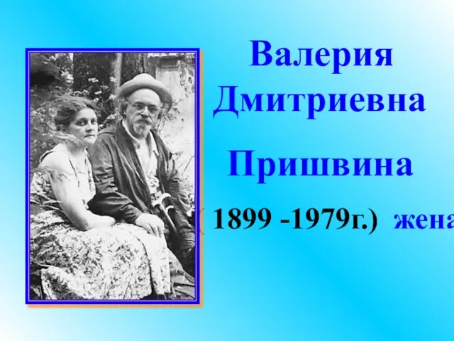 Валерия Дмитриевна Пришвина ( 1899 -1979г.) жена