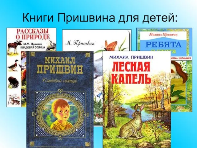 Книги Пришвина для детей: