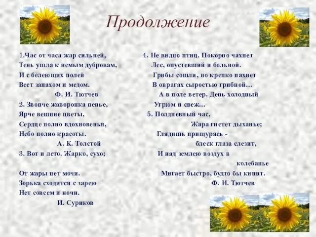 Продолжение 1.Час от часа жар сильней, 4. Не видно птиц. Покорно чахнет