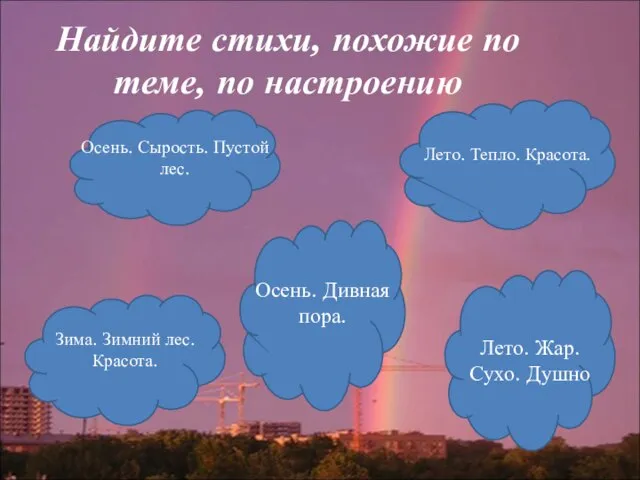 Найдите стихи, похожие по теме, по настроению Лето. Тепло. Красота. Лето. Жар.