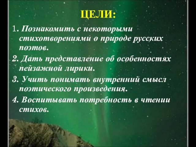 ЦЕЛИ: 1. Познакомить с некоторыми стихотворениями о природе русских поэтов. 2. Дать