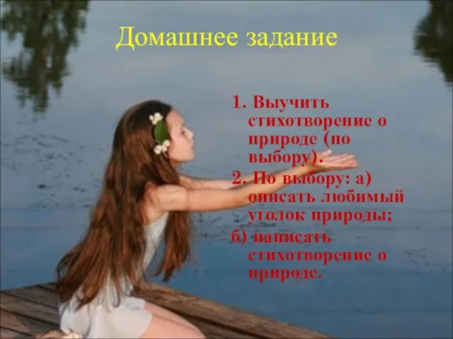 Домашнее задание 1. Выучить стихотворение о природе (по выбору). 2. По выбору: