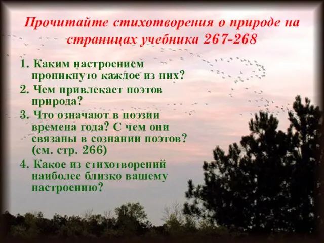 Прочитайте стихотворения о природе на страницах учебника 267-268 1. Каким настроением проникнуто