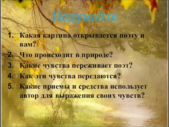 Подумайте Какая картина открывается поэту и вам? Что происходит в природе? Какие