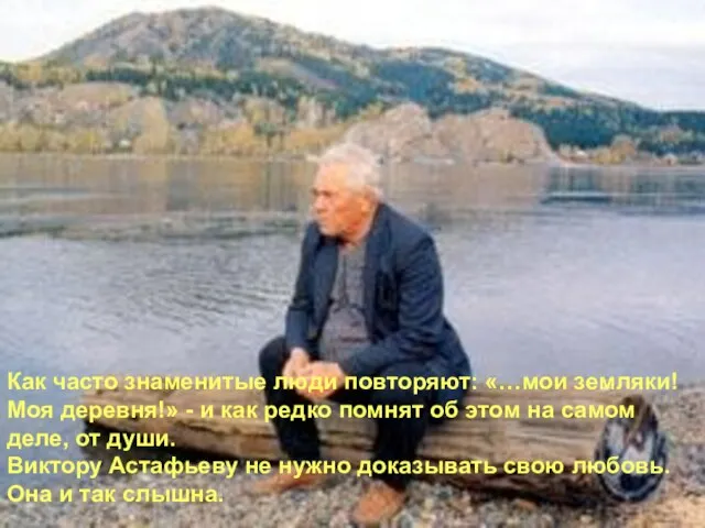 Как часто знаменитые люди повторяют: «…мои земляки! Моя деревня!» - и как