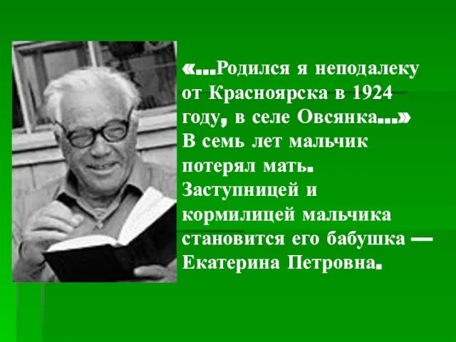 «…Родился я неподалеку от Красноярска в 1924 году, в селе Овсянка…» В