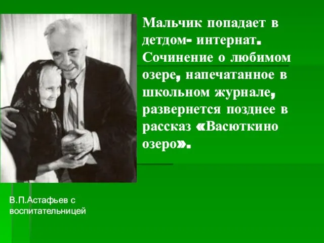 Мальчик попадает в детдом- интернат. Сочинение о любимом озере, напечатанное в школьном