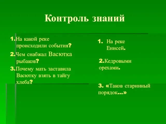 Контроль знаний 1.На какой реке происходили события? 2.Чем снабжал Васютка рыбаков? 3.Почему