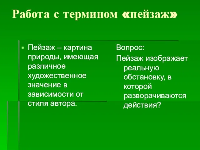 Работа с термином «пейзаж» Пейзаж – картина природы, имеющая различное художественное значение