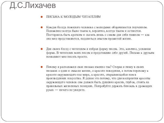 Д.С.Лихачев ПИСЬМА К МОЛОДЫМ ЧИТАТЕЛЯМ Каждая беседа пожилого человека с молодыми оборачивается