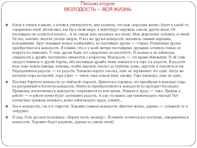 Письмо второе МОЛОДОСТЬ — ВСЯ ЖИЗНЬ Когда я учился в школе, а