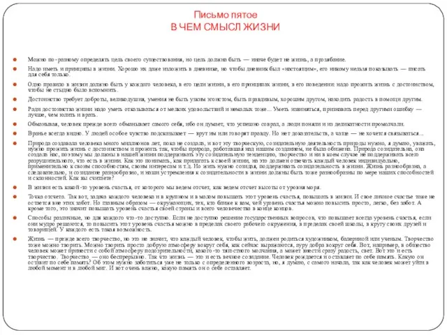 Письмо пятое В ЧЕМ СМЫСЛ ЖИЗНИ Можно по-разному определять цель своего существования,