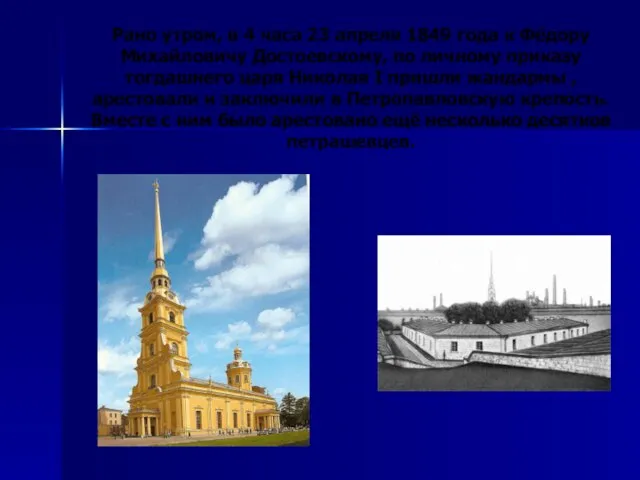 Рано утром, в 4 часа 23 апреля 1849 года к Фёдору Михайловичу