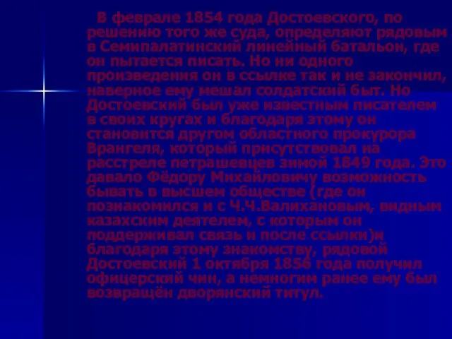 В феврале 1854 года Достоевского, по решению того же суда, определяют рядовым
