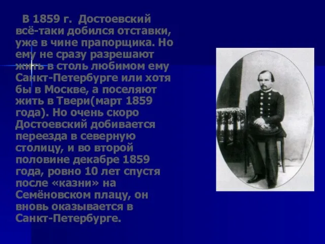 В 1859 г. Достоевский всё-таки добился отставки, уже в чине прапорщика. Но