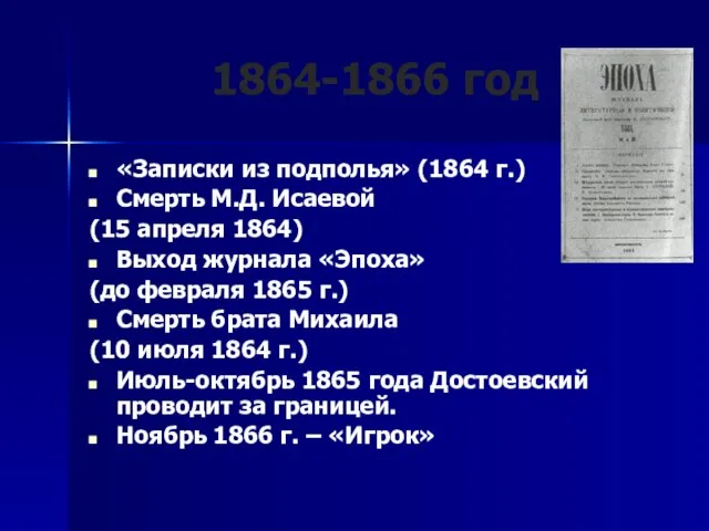 1864-1866 год «Записки из подполья» (1864 г.) Смерть М.Д. Исаевой (15 апреля
