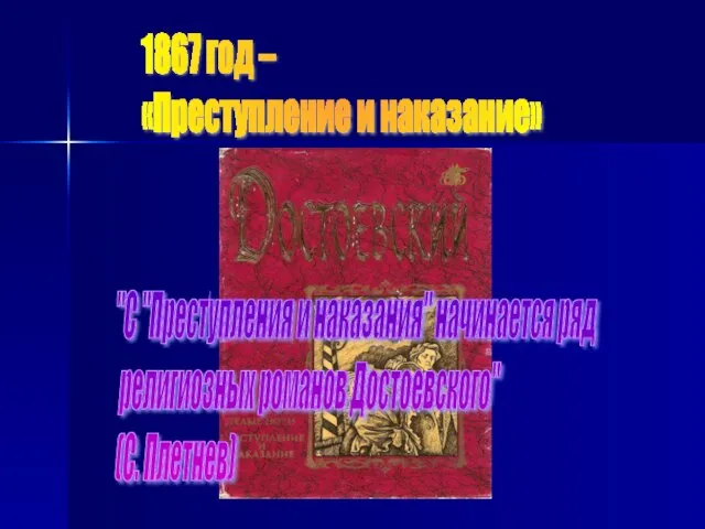 1867 год – «Преступление и наказание» "С "Преступления и наказания" начинается ряд