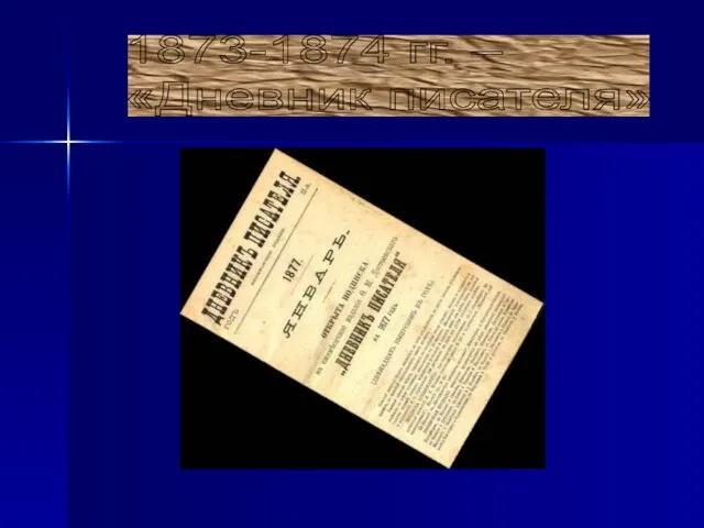 1873-1874 гг. – «Дневник писателя»
