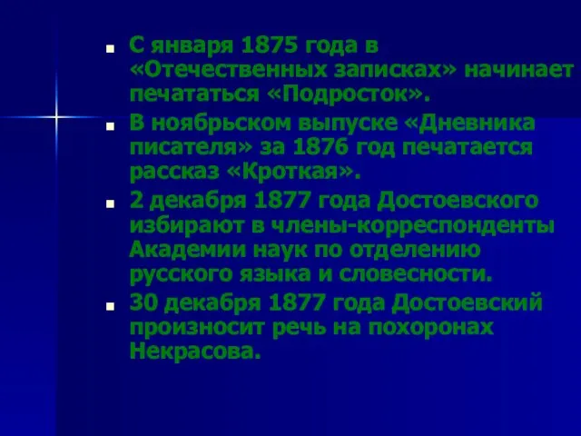 С января 1875 года в «Отечественных записках» начинает печататься «Подросток». В ноябрьском