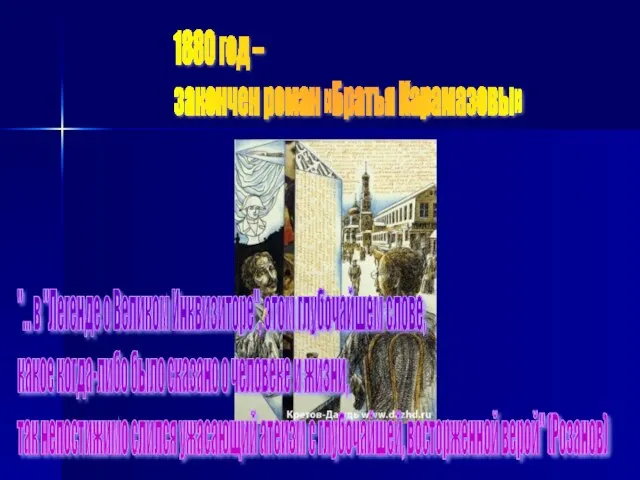 1880 год – закончен роман «Братья Карамазовы» "... в "Легенде о Великом