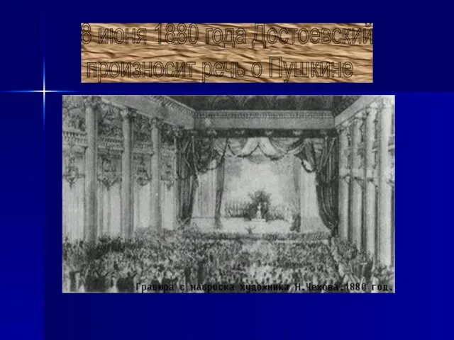 8 июня 1880 года Достоевский произносит речь о Пушкине