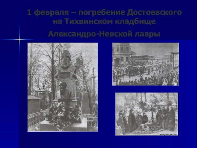 1 февраля – погребение Достоевского на Тихвинском кладбище Александро-Невской лавры