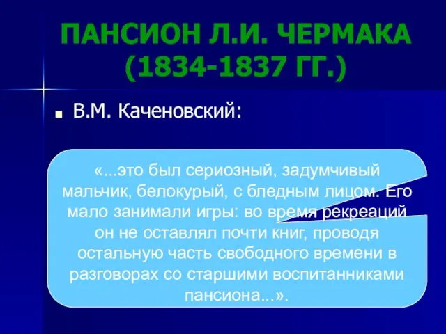 ПАНСИОН Л.И. ЧЕРМАКА (1834-1837 ГГ.) В.М. Каченовский: «...это был сериозный, задумчивый мальчик,