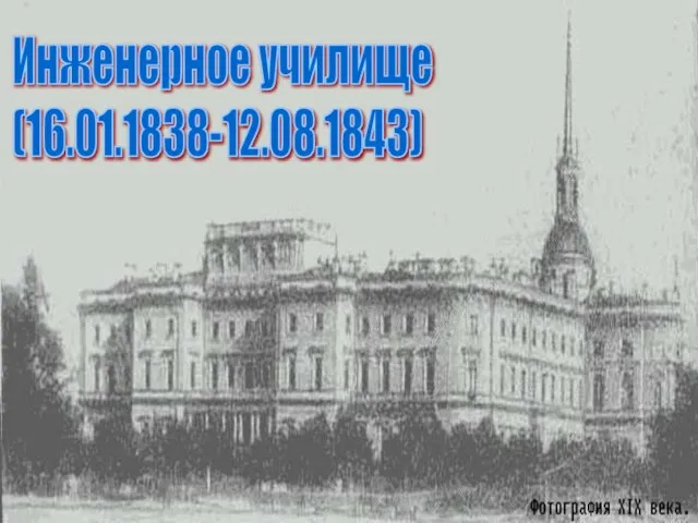 Инженерное училище (16.01.1838-12.08.1843)