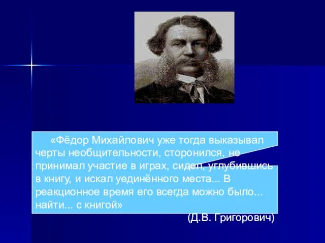 «Фёдор Михайлович уже тогда выказывал черты необщительности, сторонился, не принимал участие в