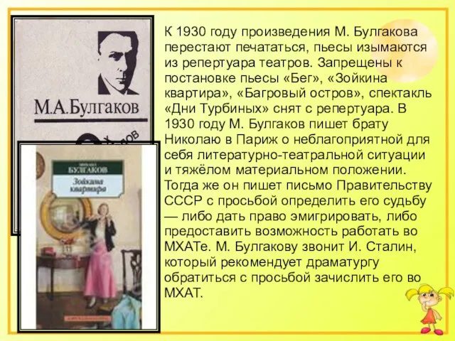К 1930 году произведения М. Булгакова перестают печататься, пьесы изымаются из репертуара