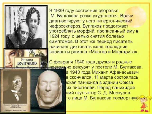 В 1939 году состояние здоровья М. Булгакова резко ухудшается. Врачи диагностируют у