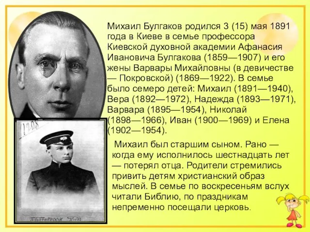 Михаил Булгаков родился 3 (15) мая 1891 года в Киеве в семье