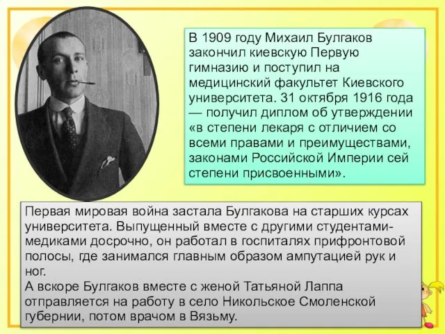 В 1909 году Михаил Булгаков закончил киевскую Первую гимназию и поступил на