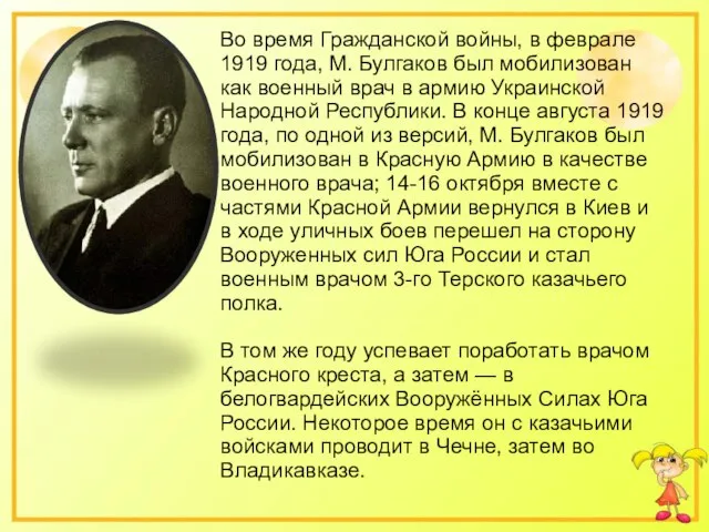 Во время Гражданской войны, в феврале 1919 года, М. Булгаков был мобилизован