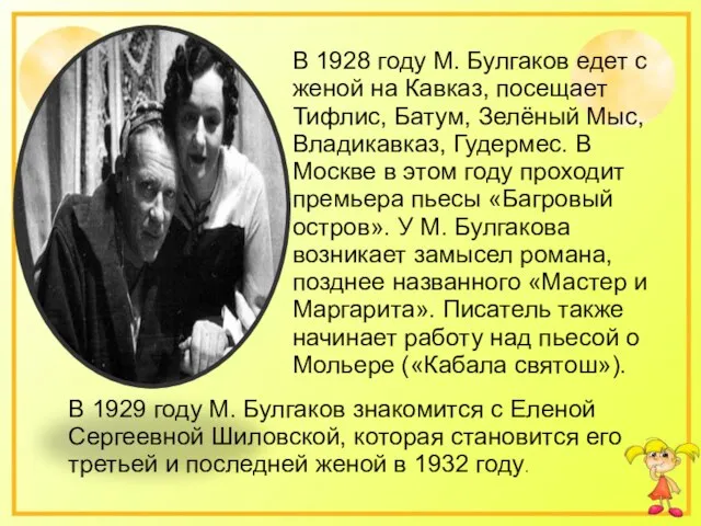 В 1928 году М. Булгаков едет с женой на Кавказ, посещает Тифлис,