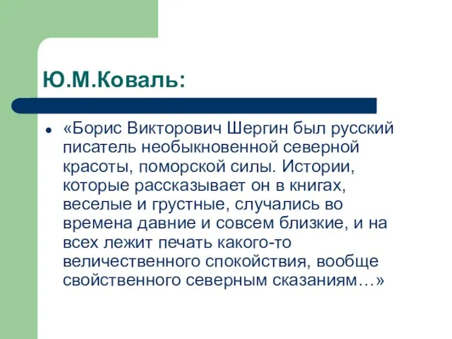 Ю.М.Коваль: «Борис Викторович Шергин был русский писатель необыкновенной северной красоты, поморской силы.
