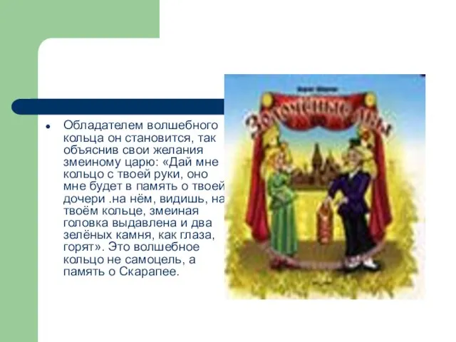 Обладателем волшебного кольца он становится, так объяснив свои желания змеиному царю: «Дай