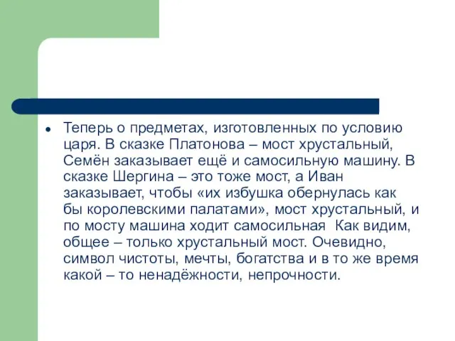 Теперь о предметах, изготовленных по условию царя. В сказке Платонова – мост