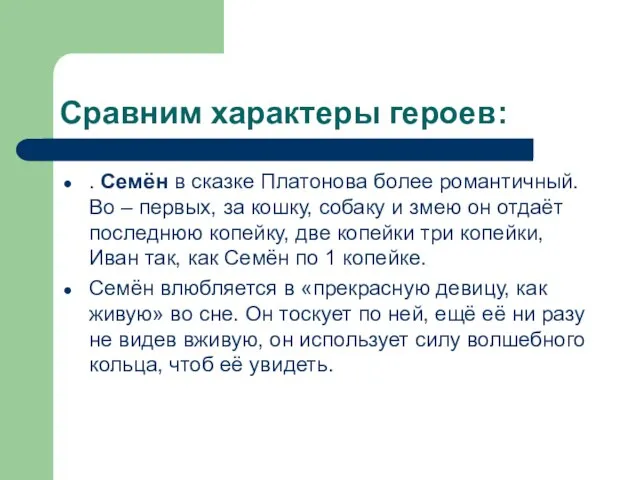 Сравним характеры героев: . Семён в сказке Платонова более романтичный. Во –