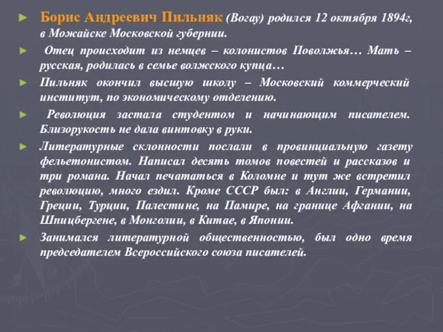 Борис Андреевич Пильняк (Вогау) родился 12 октября 1894г, в Можайске Московской губернии.