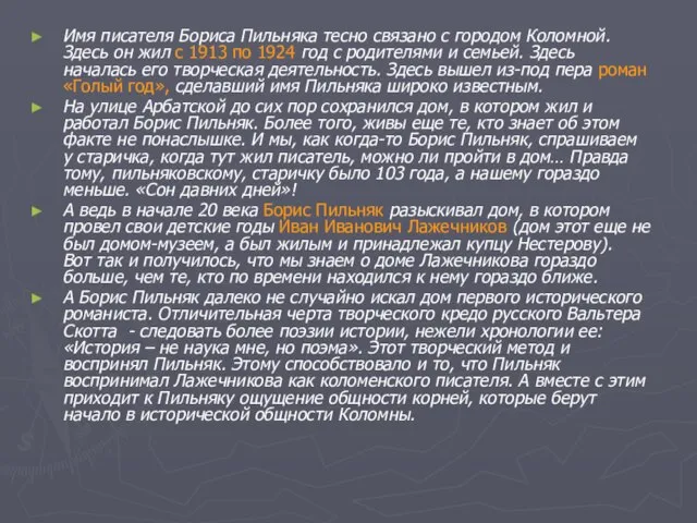 Имя писателя Бориса Пильняка тесно связано с городом Коломной. Здесь он жил