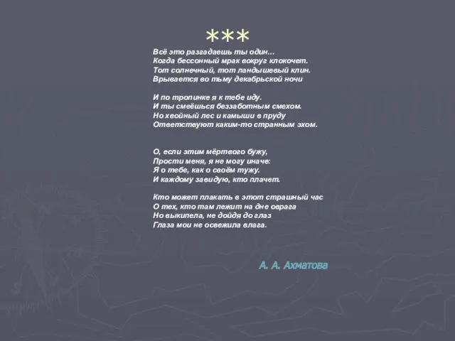 *** А. А. Ахматова Всё это разгадаешь ты один… Когда бессонный мрак