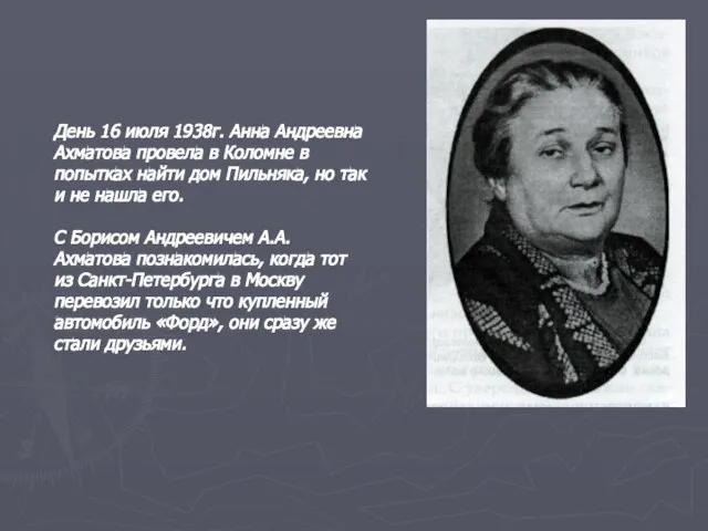 День 16 июля 1938г. Анна Андреевна Ахматова провела в Коломне в попытках