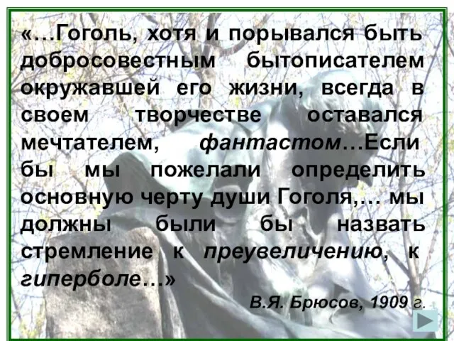 «…Гоголь, хотя и порывался быть добросовестным бытописателем окружавшей его жизни, всегда в