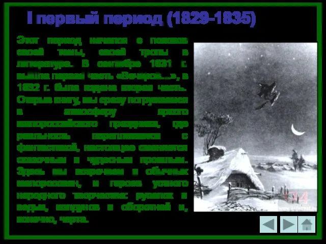 I первый период (1829-1835) Этот период начался с поисков своей темы, своей