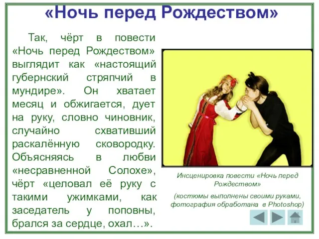 «Ночь перед Рождеством» Так, чёрт в повести «Ночь перед Рождеством» выглядит как