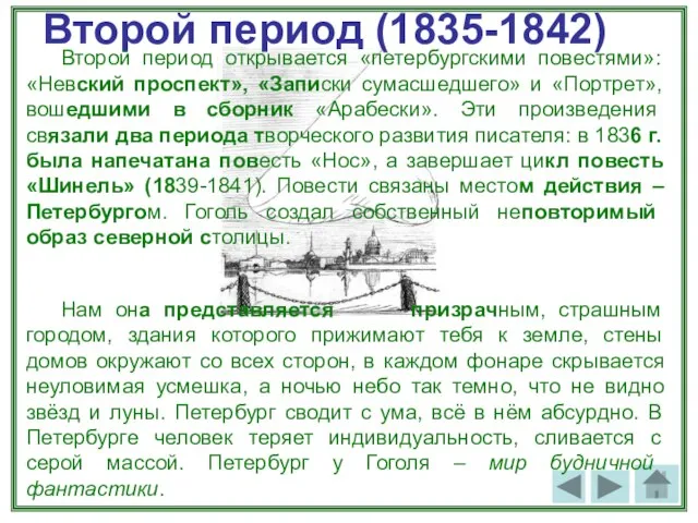 Второй период (1835-1842) Второй период открывается «петербургскими повестями»: «Невский проспект», «Записки сумасшедшего»