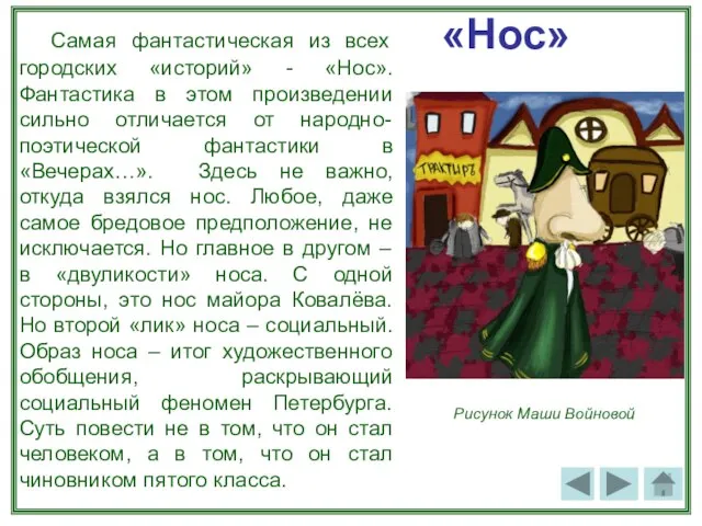 «Нос» Самая фантастическая из всех городских «историй» - «Нос».Фантастика в этом произведении